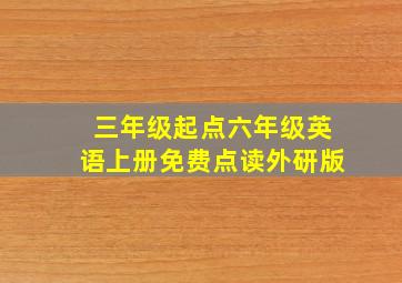 三年级起点六年级英语上册免费点读外研版