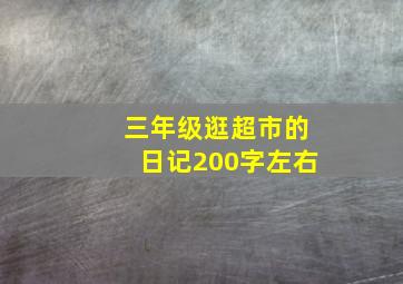 三年级逛超市的日记200字左右