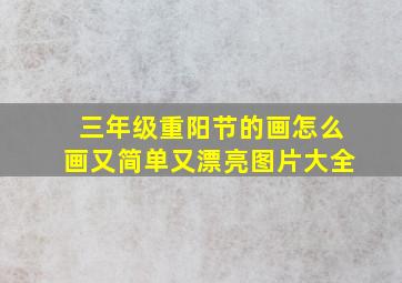 三年级重阳节的画怎么画又简单又漂亮图片大全