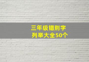 三年级错别字列举大全50个