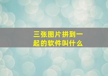 三张图片拼到一起的软件叫什么