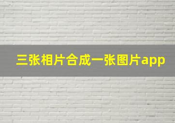 三张相片合成一张图片app