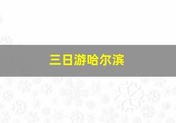 三日游哈尔滨