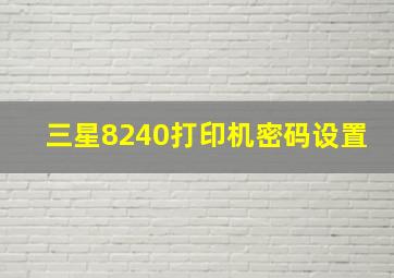 三星8240打印机密码设置