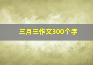 三月三作文300个字