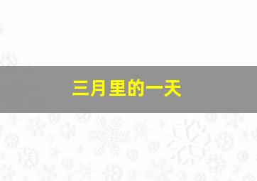 三月里的一天