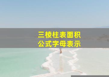 三棱柱表面积公式字母表示