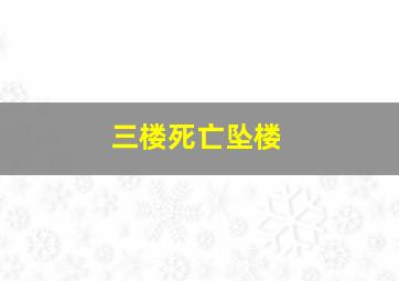 三楼死亡坠楼