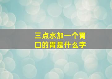 三点水加一个胃口的胃是什么字