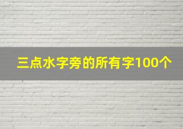 三点水字旁的所有字100个