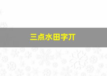 三点水田字丌