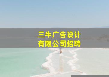 三牛广告设计有限公司招聘