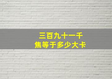 三百九十一千焦等于多少大卡