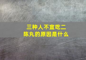 三种人不宜吃二陈丸的原因是什么