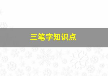 三笔字知识点