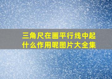 三角尺在画平行线中起什么作用呢图片大全集