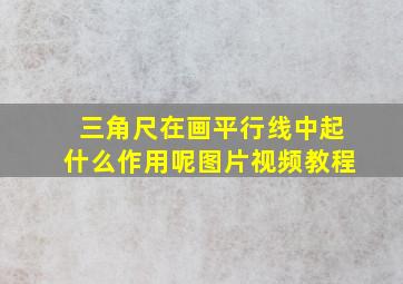 三角尺在画平行线中起什么作用呢图片视频教程