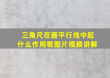 三角尺在画平行线中起什么作用呢图片视频讲解