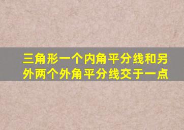 三角形一个内角平分线和另外两个外角平分线交于一点