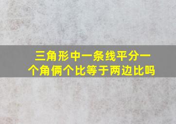 三角形中一条线平分一个角俩个比等于两边比吗