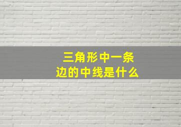 三角形中一条边的中线是什么