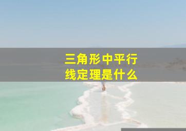 三角形中平行线定理是什么