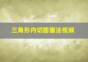 三角形内切圆画法视频