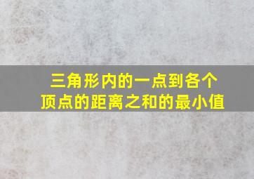 三角形内的一点到各个顶点的距离之和的最小值