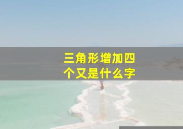 三角形增加四个又是什么字