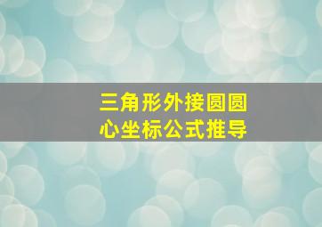 三角形外接圆圆心坐标公式推导