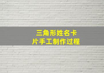 三角形姓名卡片手工制作过程