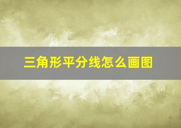 三角形平分线怎么画图