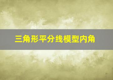 三角形平分线模型内角