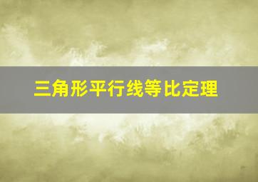 三角形平行线等比定理