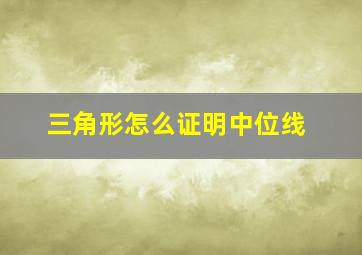 三角形怎么证明中位线