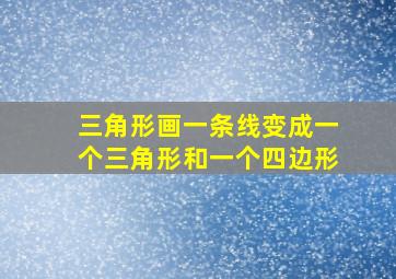 三角形画一条线变成一个三角形和一个四边形