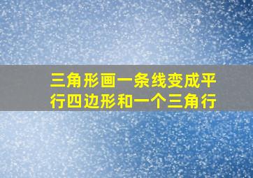 三角形画一条线变成平行四边形和一个三角行