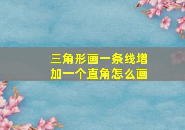 三角形画一条线增加一个直角怎么画