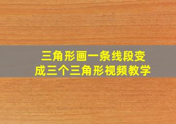 三角形画一条线段变成三个三角形视频教学