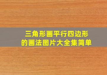 三角形画平行四边形的画法图片大全集简单