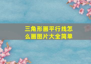 三角形画平行线怎么画图片大全简单