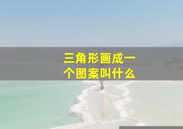 三角形画成一个图案叫什么