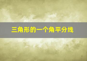 三角形的一个角平分线