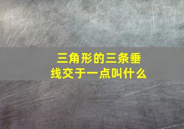 三角形的三条垂线交于一点叫什么