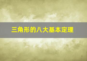 三角形的八大基本定理