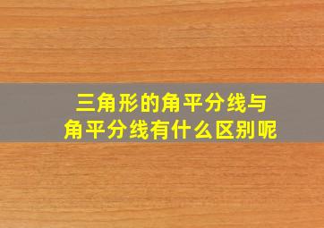 三角形的角平分线与角平分线有什么区别呢