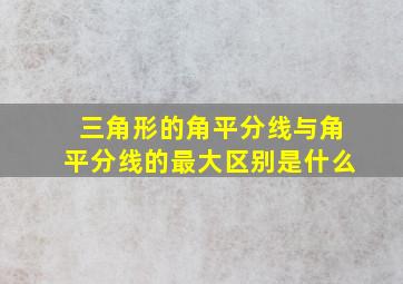 三角形的角平分线与角平分线的最大区别是什么