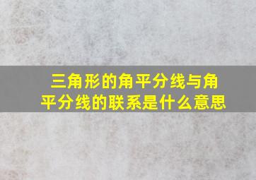 三角形的角平分线与角平分线的联系是什么意思