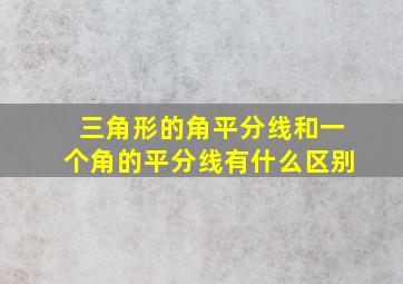 三角形的角平分线和一个角的平分线有什么区别