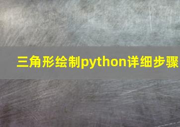 三角形绘制python详细步骤